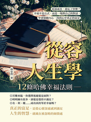 cover image of 從容人生學，12條哈佛幸福法則